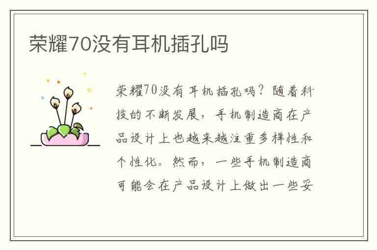 荣耀70没有耳机插孔吗(荣耀70缺点太多)